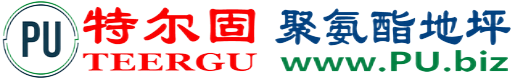特尔固®铁岭聚氨酯地坪